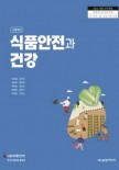 [2022 개정]식품안전과 건강