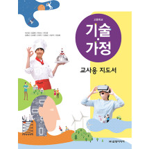 기술 가정 - 교사용 지도서