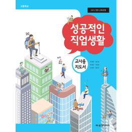 성공적인 직업생활 - 교사용 지도서