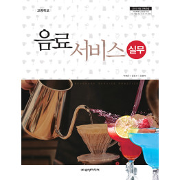 음료 서비스 실무