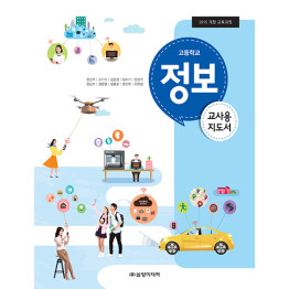 정보 - 교사용 지도서