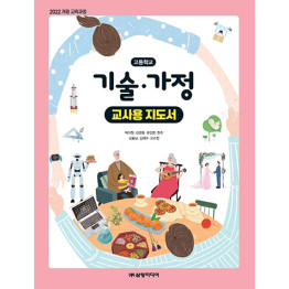 기술 가정 - 교사용 지도서