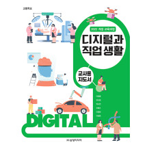 디지털과 직업 생활 - 교사용 지도서