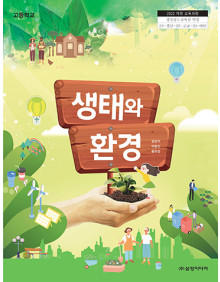 생태와 환경