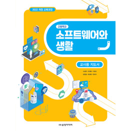 소프트웨어와 생활 - 교사용 지도서