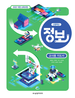 정보(高) - 교사용 지도서