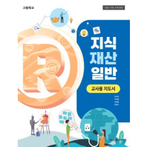 지식 재산 일반 - 교사용 지도서