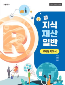 지식 재산 일반 - 교사용 지도서