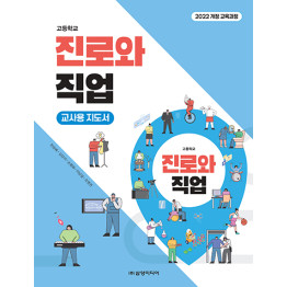 진로와 직업 - 교사용 지도서