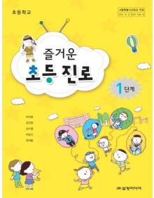 즐거운 초등 진로 1단계