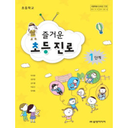 즐거운 초등 진로 1단계