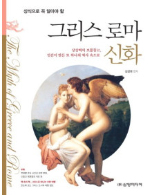 그리스 로마 신화(개정판)