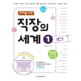 (10대를 위한)직장의 세계 1권 ICT