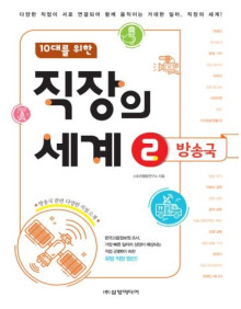 직장의 세계 02_방송국