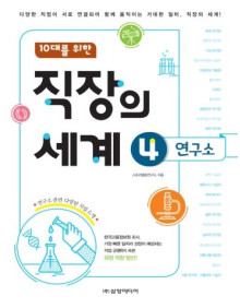 직장의 세계 04_연구소