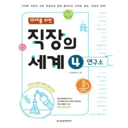 (10대를 위한)직장의 세계 4권 연구소