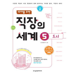 (10대를 위한)직장의 세계 5권 도시