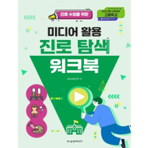 고등학교 미디어 활용 진로 탐색 워크북