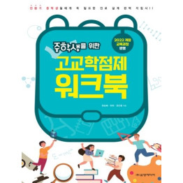 중학생을 위한 고교학점제 워크북
