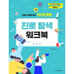 미디어 활용 진로탐색 워크북