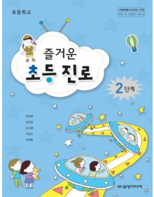 즐거운 초등 진로 2단계