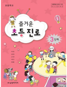 즐거운 초등 진로 3단계