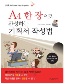 A4 한 장으로 완성하는 기획서 작성법