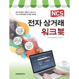 NCS 전자상거래 워크북