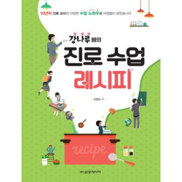 강나루쌤의 진로 수업 레시피