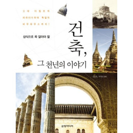 건축, 그 천년의 이야기