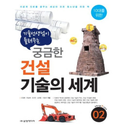 기술 선생님이 들려주는 궁금한 건설 기술의 세계