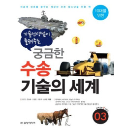 기술 선생님이 들려주는 궁금한 수송 기술의 세계