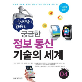 기술 선생님이 들려주는 궁금한 정보 통신 기술의 세계