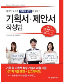 기획서 제안서 작성법