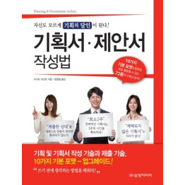 기획서 제안서 작성법