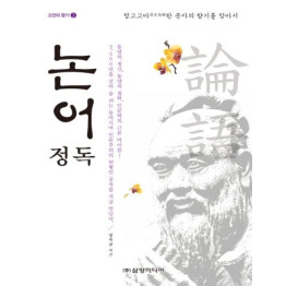논어 정독(고전의 향기2)