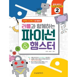 러플과 함께하는 파이선&햄스터