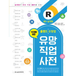 홀랜드 유형별 유망 직업 사전 01. 실재형