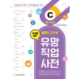 홀랜드 유형별 유망 직업 사전 06. 관습형