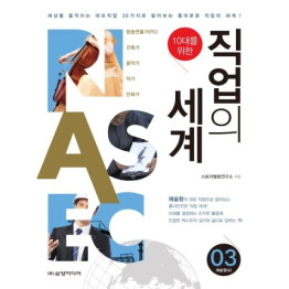 직업의 세계 - 예술형