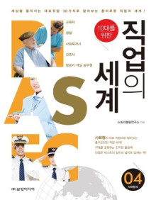 직업의 세계 - 사회형