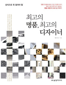 최고의 명품, 최고의 디자이너