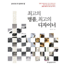 최고의 명품, 최고의 디자이너