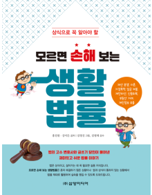 모르면 손해 보는 생활법률(개정판)