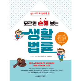 모르면 손해 보는 생활법률(개정판)