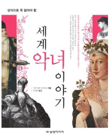 세계 악녀 이야기