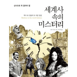 세계사 속의 미스터리