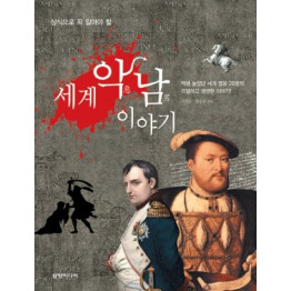 세계 악남 이야기