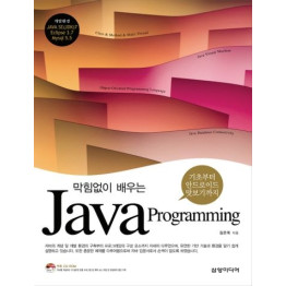 막힘없이 배우는 자바 프로그래밍