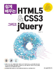 쉽게 배우는 HTML5&CSS3 그리고 jQuery